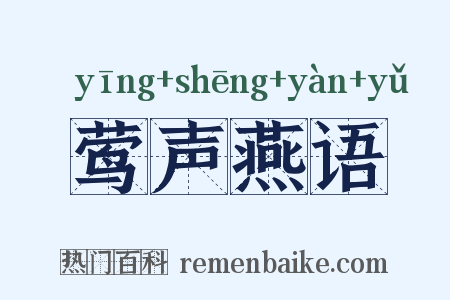 莺声燕语是什么意思的图片